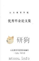 山东教育学院优秀毕业论文集（1991 PDF版）