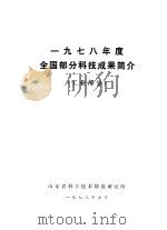 1978年度全国部分科技成果简介  工业部分（1979 PDF版）