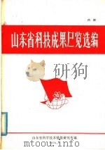 山东省科技成果展览选编 1978 PDF电子版封面 山东省科学技术情报研究所编辑