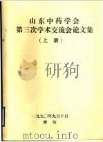 山东中药学会第三次学术交流会论文集  上（1990 PDF版）