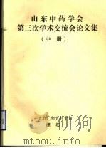 山东中药学会第三次学术交流会论文集  中（1990 PDF版）