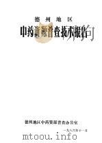 德州地区中药资源普查技术报告（1986 PDF版）