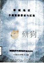 聊城地区中药资源普查与区划（1986 PDF版）