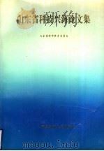 山东省科技兴海论文集 1993 PDF电子版封面 7810264834 陆巽生主编;山东省科学技术委员会编