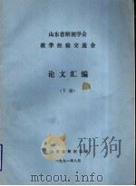 山东省解剖学会教学经验交流会  论文汇编  下（1991 PDF版）