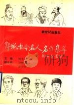 郑城古今名人名作集萃 1993.02 PDF电子版封面 9924971889 杨玉金,刘锡山,黄立宇编著