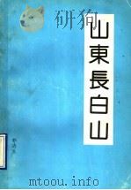 山东长白山（1991 PDF版）