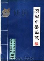 济南中医药志   1989  PDF电子版封面    济南市卫生局，济南中医学会编 