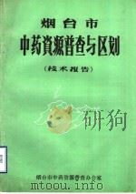 烟台市中药资源普查与区划  技术报告（1986 PDF版）