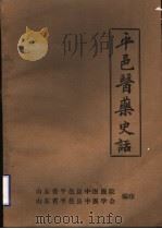 平邑医药史话（ PDF版）