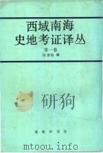 西域南海史地考证译丛 第1卷 第3编 1962 PDF电子版封面 7100015979 冯承钧编译