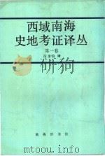 西域南海史地考证译丛 四编 1962 PDF电子版封面 7100015979 冯承钧编译