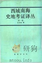 西域南海史地考证译丛 第1卷 第5编 1962 PDF电子版封面 7100015979 冯承钧编译