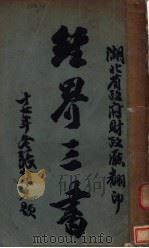 经界三书之一  中国经界纪要附篇（ PDF版）