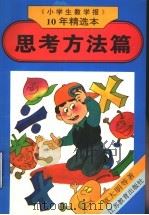 《小学生数学报》10年精选本 思考方法篇 1995 PDF电子版封面 7534323258 童大朋等著;《小学生数学报》编辑部编