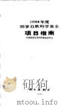 1988年度国家自然科学基金项目指南 1988 PDF电子版封面 7030004922 中国国家自然科学基金委员会编写