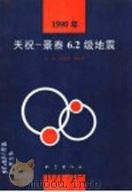 1990年天祝-景泰6.2级地震 1993 PDF电子版封面 7502809112 汤泉,王振亚等编著