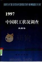 中国职工状况调查 1997 1999 PDF电子版封面 7801082338 全国总工会政策研究室编