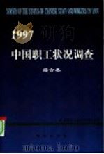 1997年中国职工状况调查 综合卷 1999 PDF电子版封面 7801082338 全国总工政策研究室编