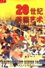 20世纪英国艺术 1999 PDF电子版封面 7532221229 (英)弗朗西斯·斯帕尔丁(Frances Spalding)
