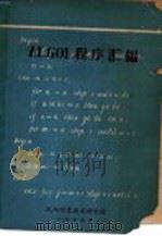 ALGOL程序汇编（1973 PDF版）