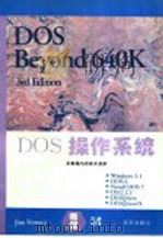 DOS操作系统 非常规内存技术初探 1995 PDF电子版封面 7806000836 (美)Jim Forney著;章 含译