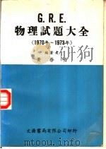 G.R.E.物理试题大全 1970年-1973年 1973 PDF电子版封面 英启明编著