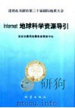 Internet地球科学资源导引 1996 PDF电子版封面 7502813578 国家地震局地震数据信息中心编