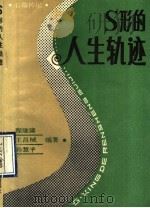 S型的人生轨迹 长篇传记 1990 PDF电子版封面 7507500241 程继隆等著