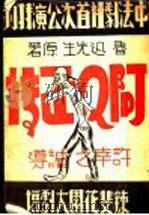 阿Q正传（ PDF版）