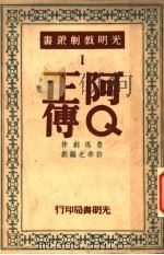 阿Q正传 1948 PDF电子版封面 鲁迅创作