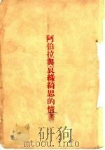 阿伯拉与哀录绮思的情书 1928 PDF电子版封面 梁实秋著