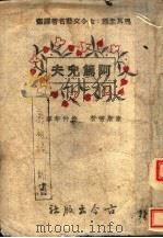 阿笃儿夫 PDF电子版封面 当斯康著