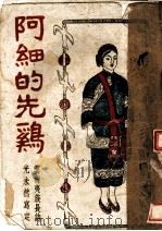 阿细的先鸡 1944 PDF电子版封面 光未然