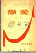 爱恋 1947 PDF电子版封面 鲁思著
