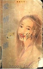 爱情三维 1997 PDF电子版封面 7800943026 (台湾)凌淑芬著