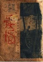 爱焰 1932 PDF电子版封面 莫泊桑著