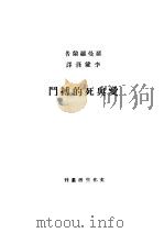 爱与死的搏斗 1946 PDF电子版封面 罗曼罗兰著