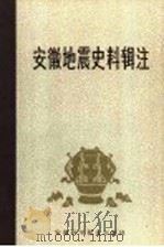 安徽地震史料辑注 公元前179年-公元1949年 1983 PDF电子版封面 13200·34 安徽省人民政府地震局主编