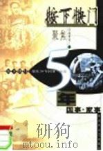 按下快门 聚焦50年国事·家事 1999 PDF电子版封面 750331141X 赵勇田著