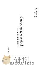 八路军作战力的登人 PDF电子版封面 根室·史坦因著