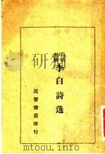 白话注解 李白诗选 1934 PDF电子版封面 余研因选注者