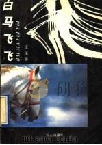 白马飞飞 1997 PDF电子版封面 780593200X 王星泉著