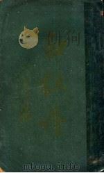 白牡丹 留香集 1927 PDF电子版封面 沙游天编