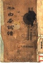 白香词谱（1934 PDF版）