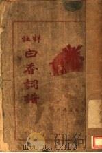 白香词谱 第2版 1936 PDF电子版封面 叶玉麟著