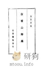 白香山诗集 1935 PDF电子版封面 白居易著