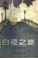 白夜之旅 赵丽宏域外散文选 1992 PDF电子版封面 7503205881 赵丽宏著