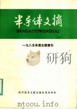 半导体文摘 1985年度主题索引 1986 PDF电子版封面 15176·727 中国科学技术情报研究所重庆分所编辑