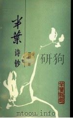 半叶诗钞（1992年07月第1版 PDF版）